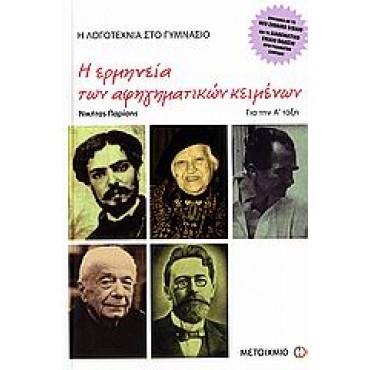 Η ερμηνεία των αφηγηματικών κειμένων Α' Γυμανσιου
